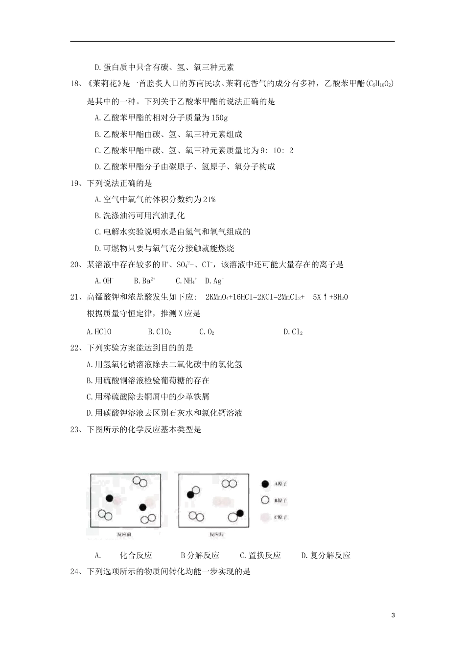 江苏省苏州市2018年中考化学真题试题（含答案）.doc_第3页