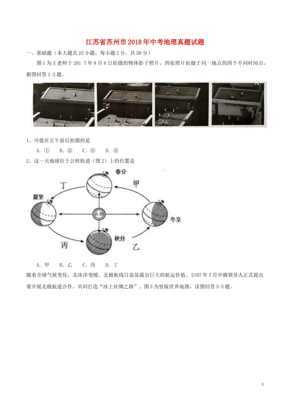 江苏省苏州市2018年中考地理真题试题（含答案）.doc_第1页