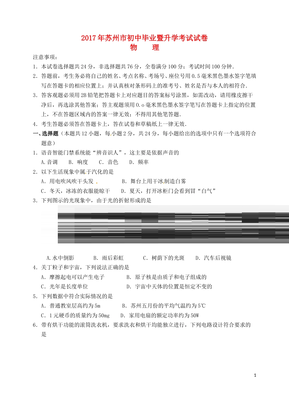 江苏省苏州市2017年中考物理真题试题（含扫描答案）.DOC_第1页