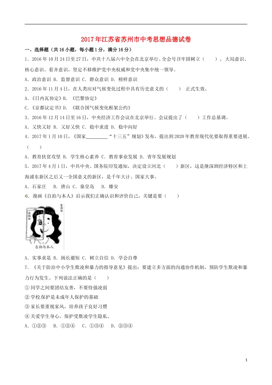 江苏省苏州市2017年中考思想品德真题试题（含解析）.doc_第1页
