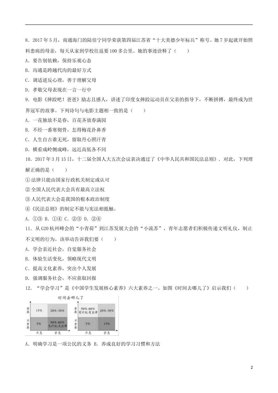 江苏省苏州市2017年中考思想品德真题试题（含解析）.doc_第2页