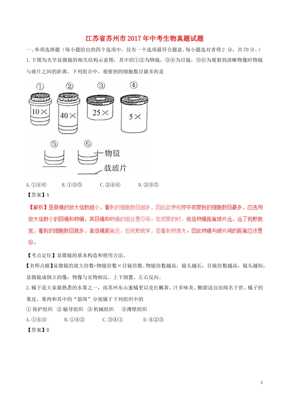 江苏省苏州市2017年中考生物真题试题（含解析）.doc_第1页