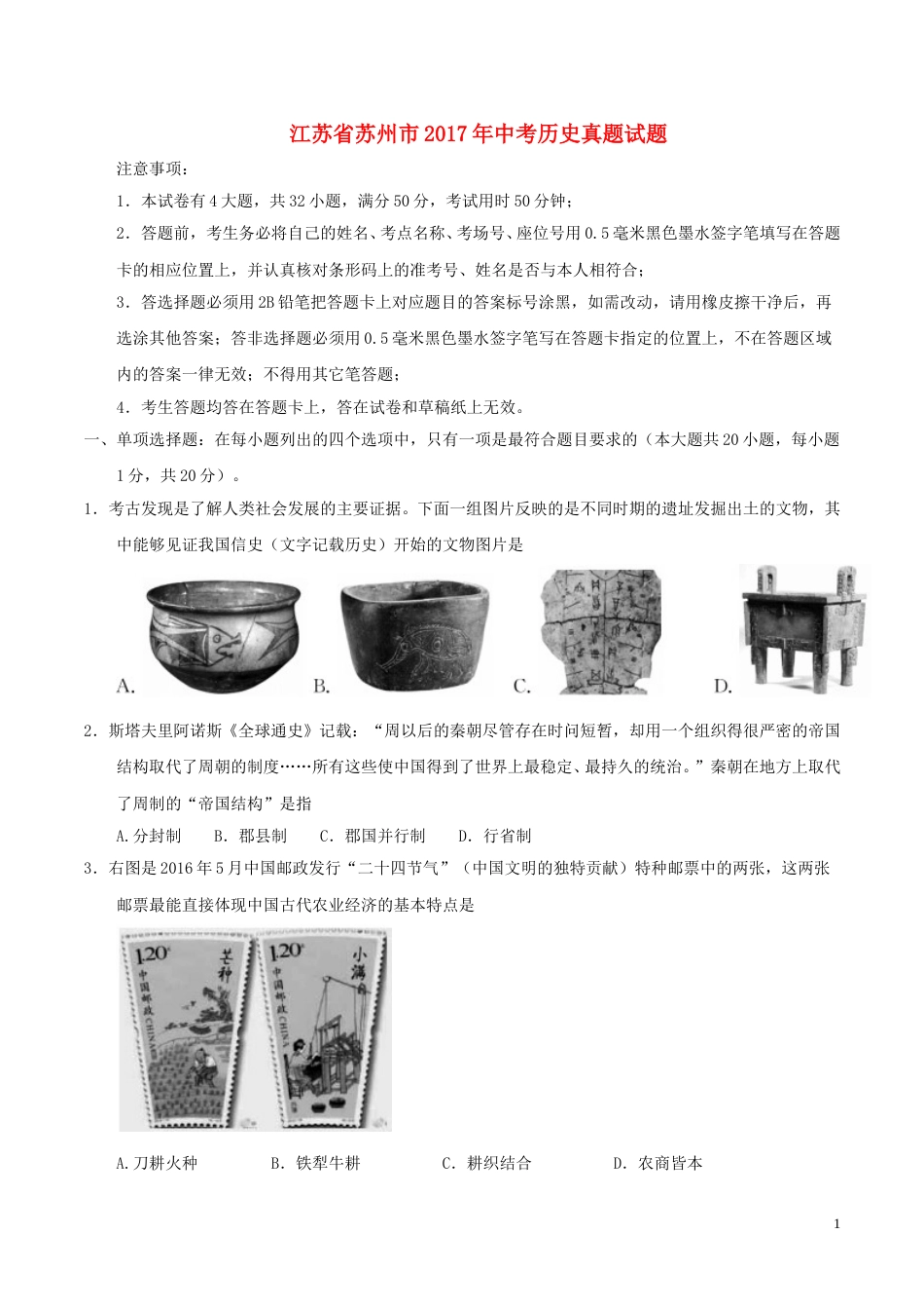 江苏省苏州市2017年中考历史真题试题（含答案）.doc_第1页
