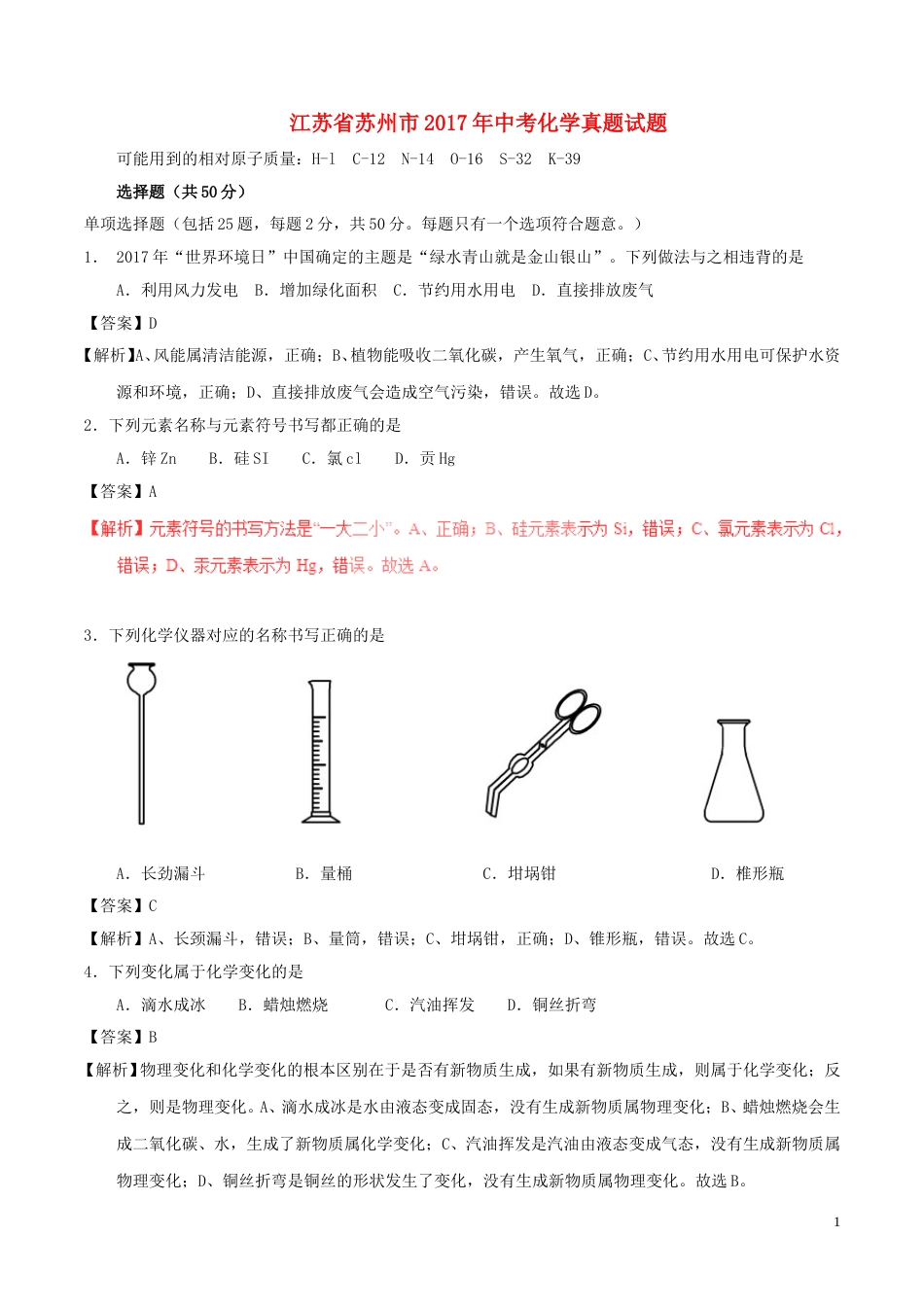 江苏省苏州市2017年中考化学真题试题（含解析）.DOC_第1页