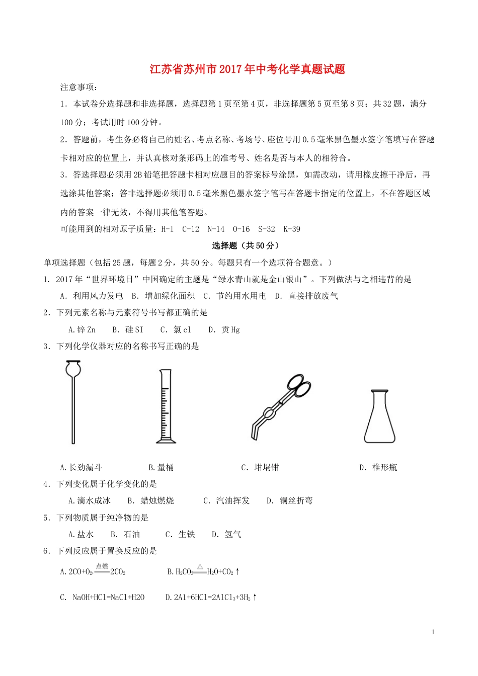 江苏省苏州市2017年中考化学真题试题（含答案）.DOC_第1页