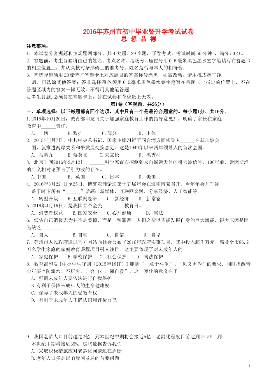江苏省苏州市2016年中考政治真题试题（含答案）.doc_第1页