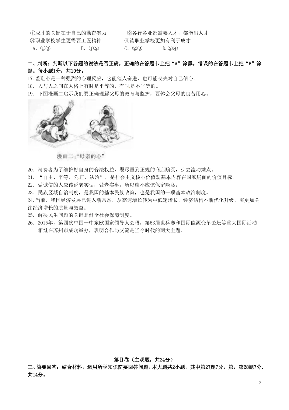 江苏省苏州市2016年中考政治真题试题（含答案）.doc_第3页