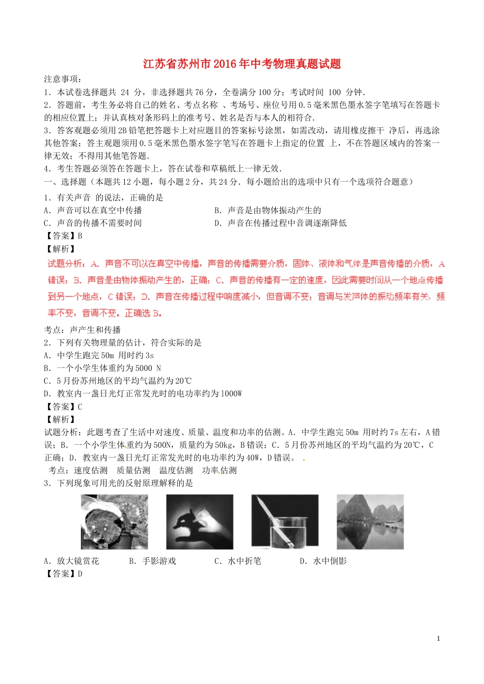 江苏省苏州市2016年中考物理真题试题（含解析）.DOC_第1页