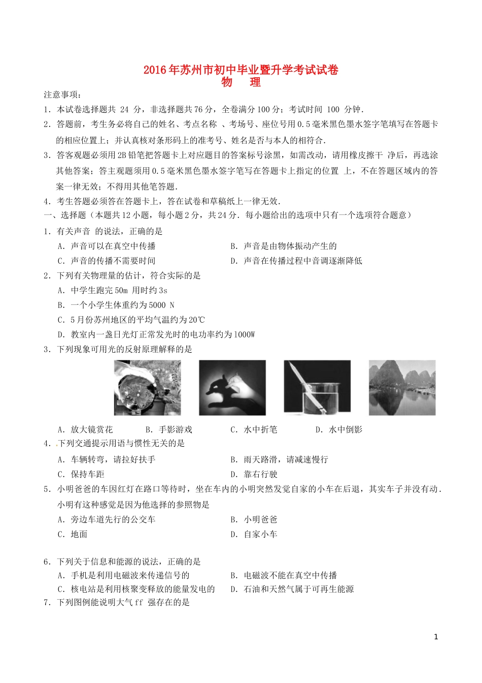 江苏省苏州市2016年中考物理真题试题（含答案）.DOC_第1页