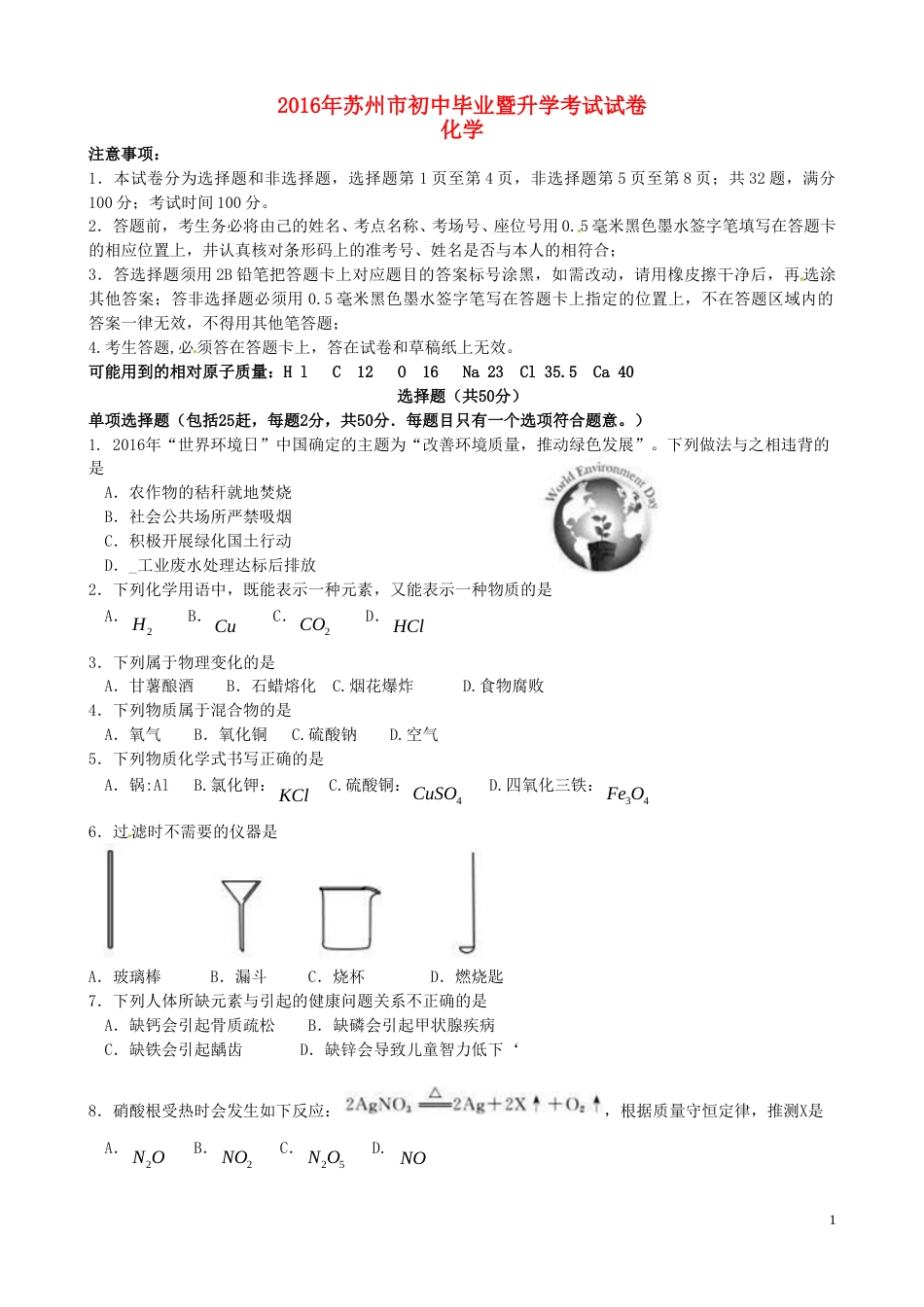 江苏省苏州市2016年中考化学真题试题（含答案）.DOC_第1页