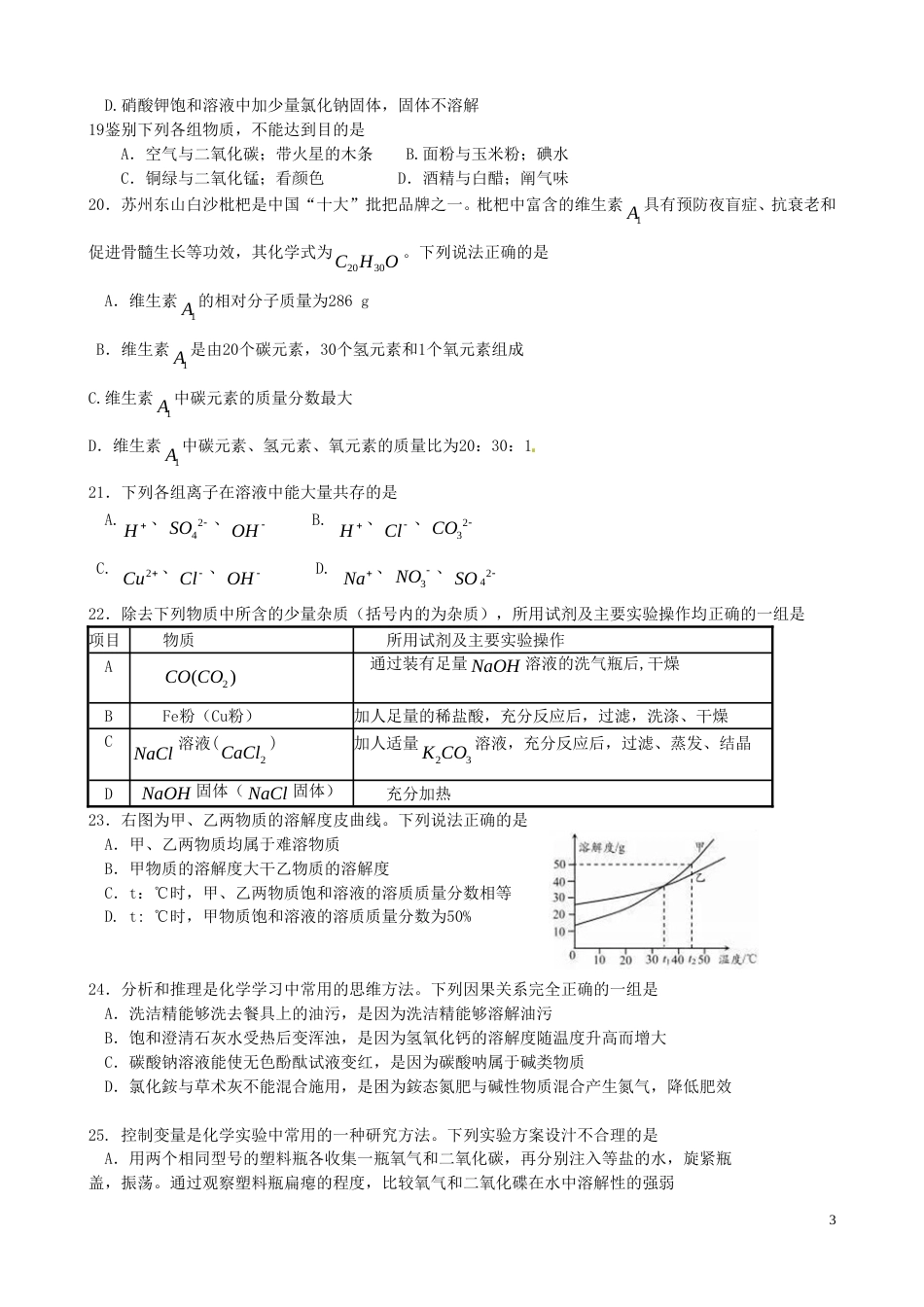 江苏省苏州市2016年中考化学真题试题（含答案）.DOC_第3页