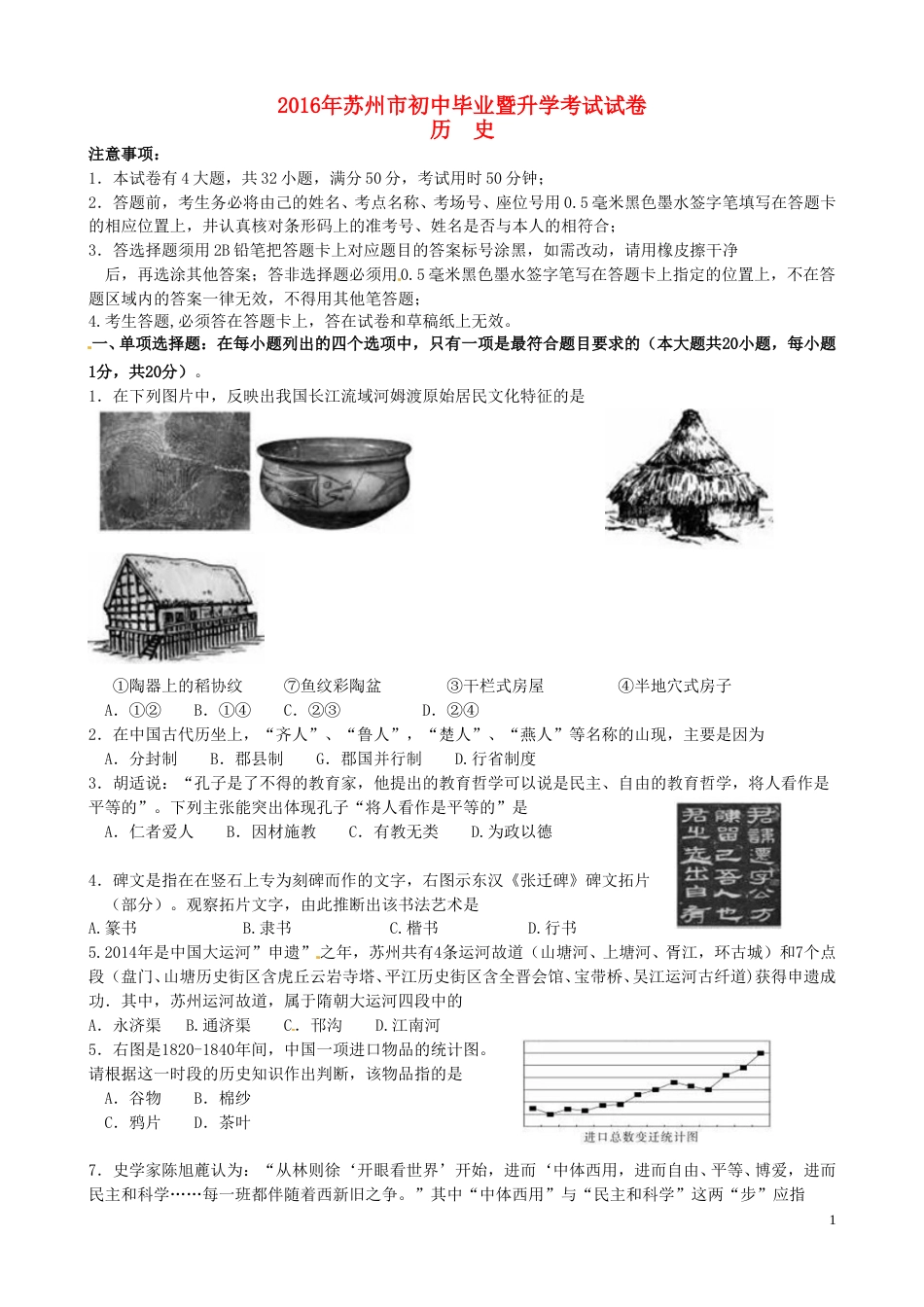 江苏省苏州市2016年中考历史真题试题（含扫描答案）.doc_第1页