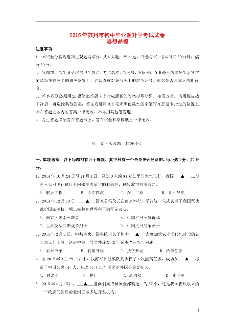 江苏省苏州市2015年中考政治真题试题（含扫描答案）.doc_第1页
