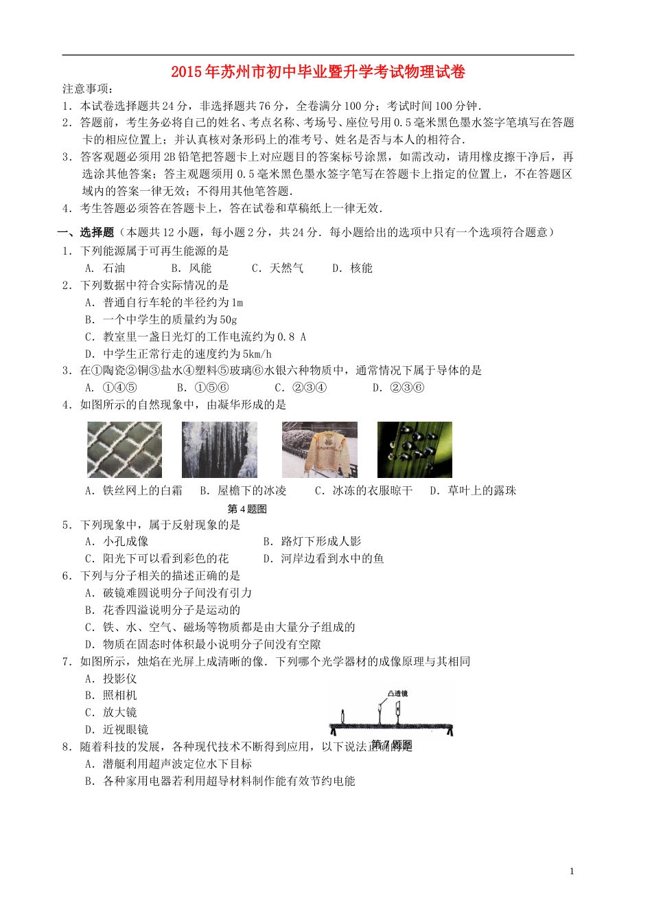 江苏省苏州市2015年中考物理真题试题（含扫描答案）.doc_第1页