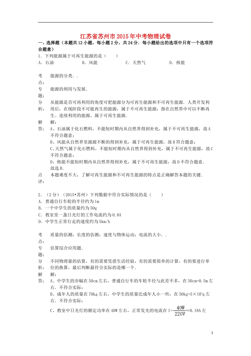 江苏省苏州市2015年中考物理真题试题（含解析2）.doc_第1页