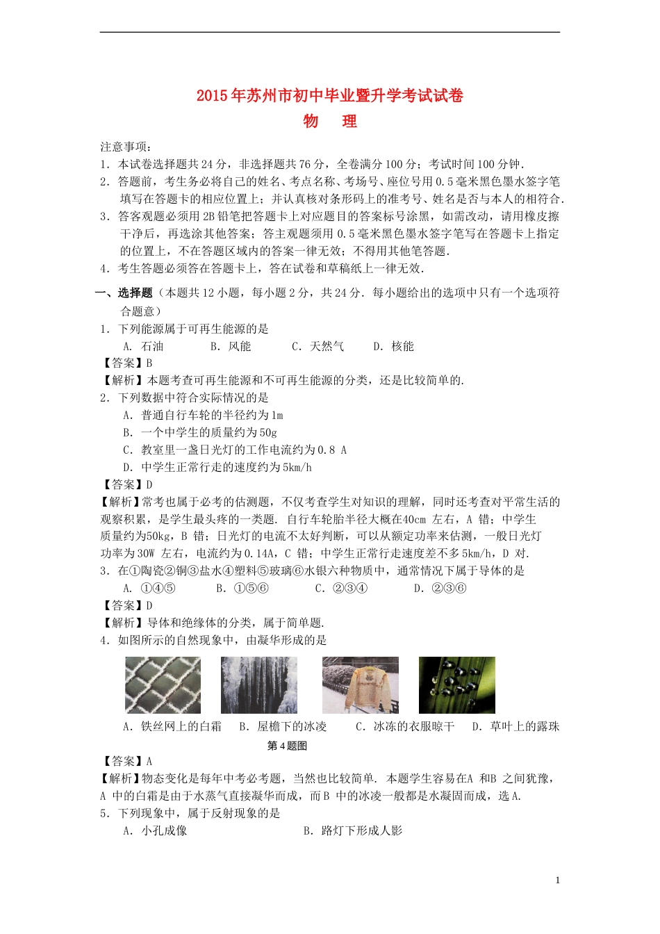 江苏省苏州市2015年中考物理真题试题（含解析）.doc_第1页