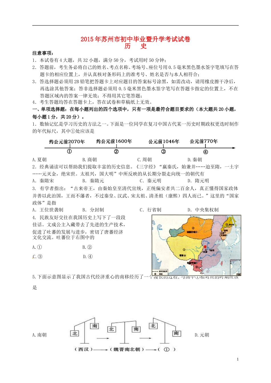 江苏省苏州市2015年中考历史真题试题（含答案）.doc_第1页