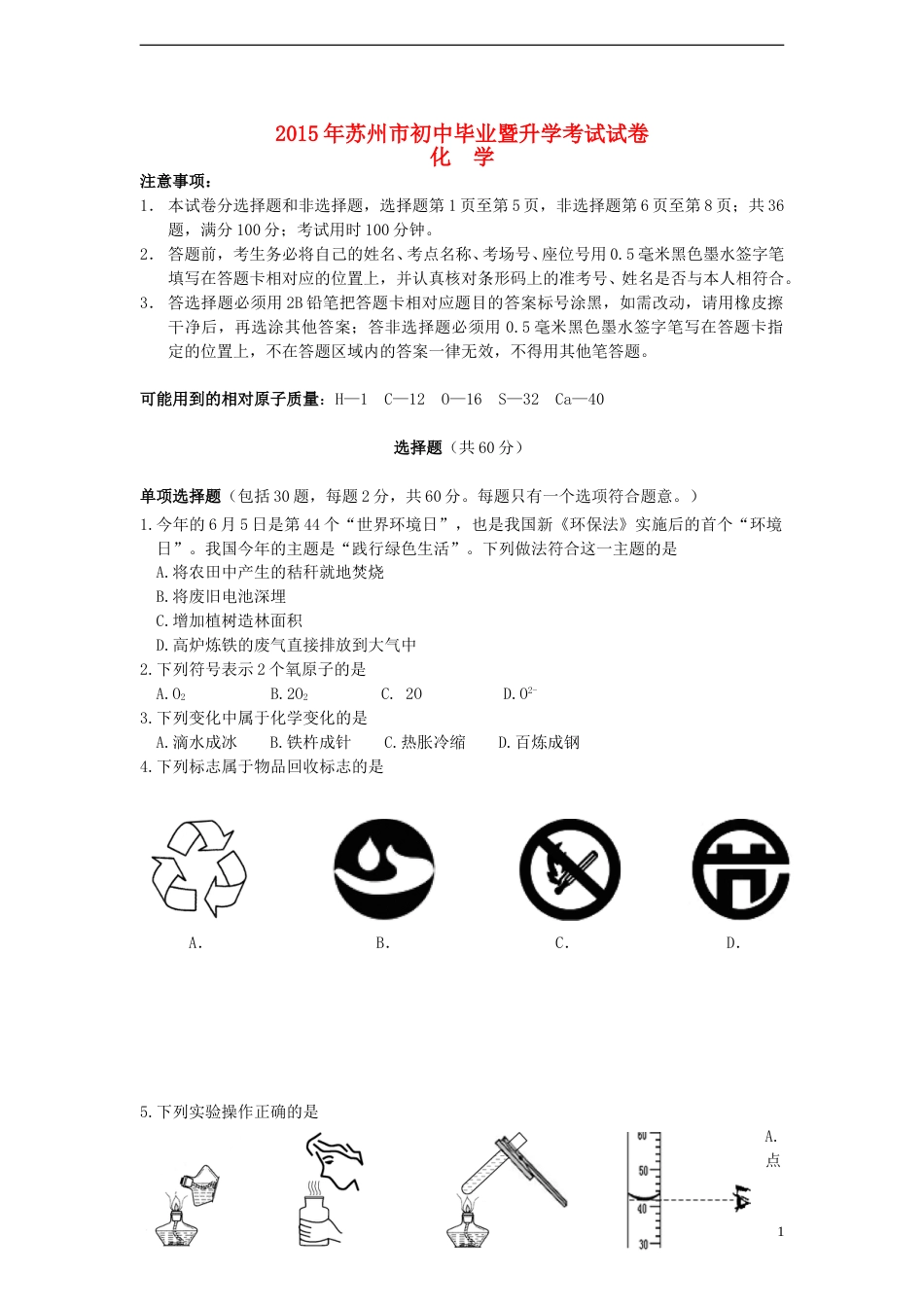 江苏省苏州市2015年中考化学真题试题（含答案）.doc_第1页