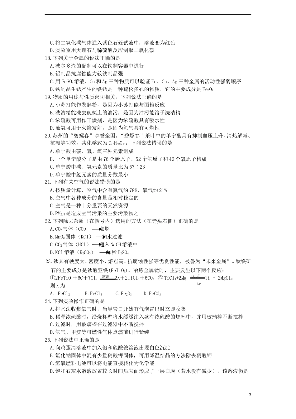 江苏省苏州市2015年中考化学真题试题（含答案）.doc_第3页