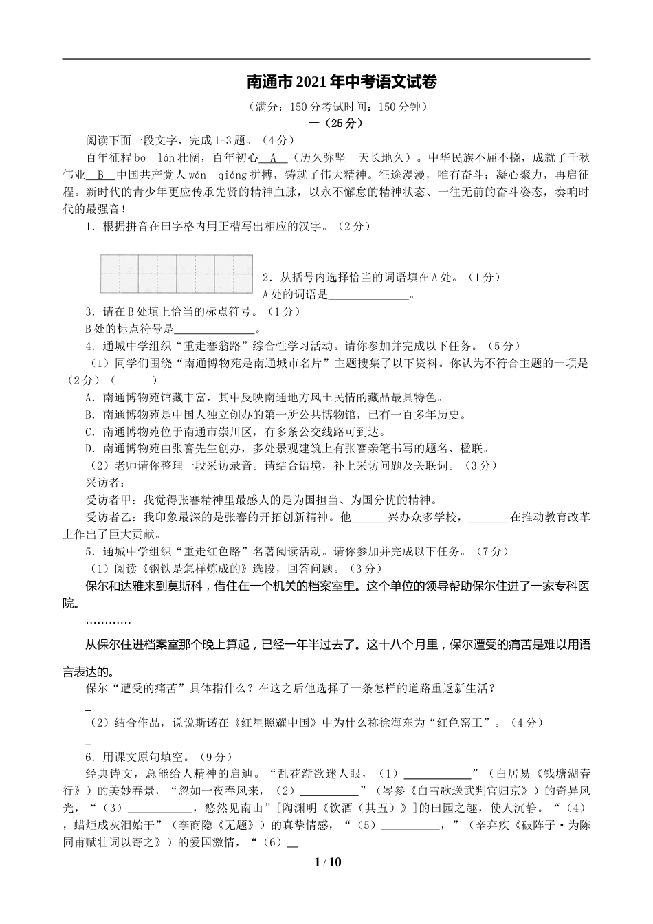 江苏省南通市2021年中考语文真题（含答案解析）.doc_第1页