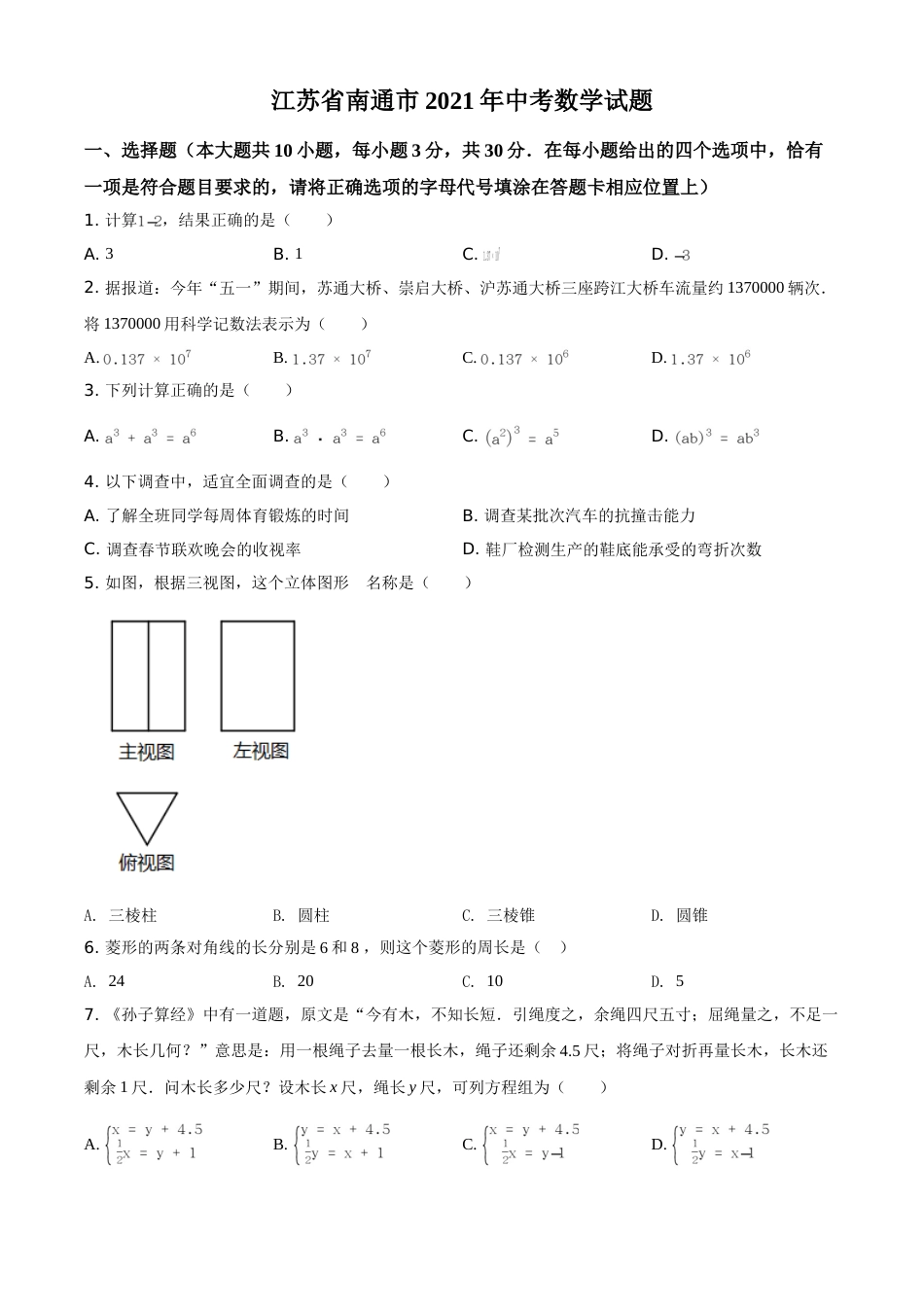 江苏省南通市2021年中考数学试题（原卷版）(1).doc_第1页