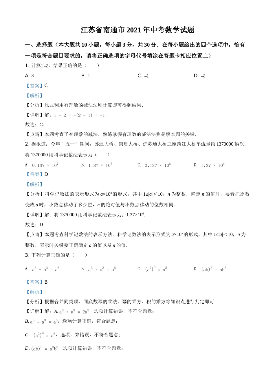 江苏省南通市2021年中考数学试题（解析版）.doc_第1页