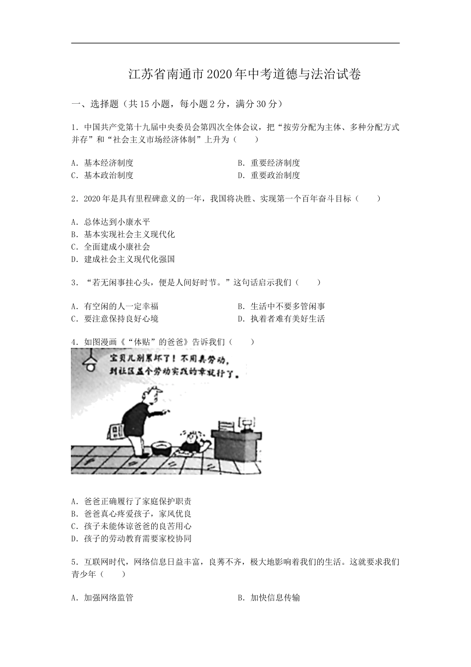 江苏省南通市2020年中考思想品德试题(word版-含答案).doc_第1页