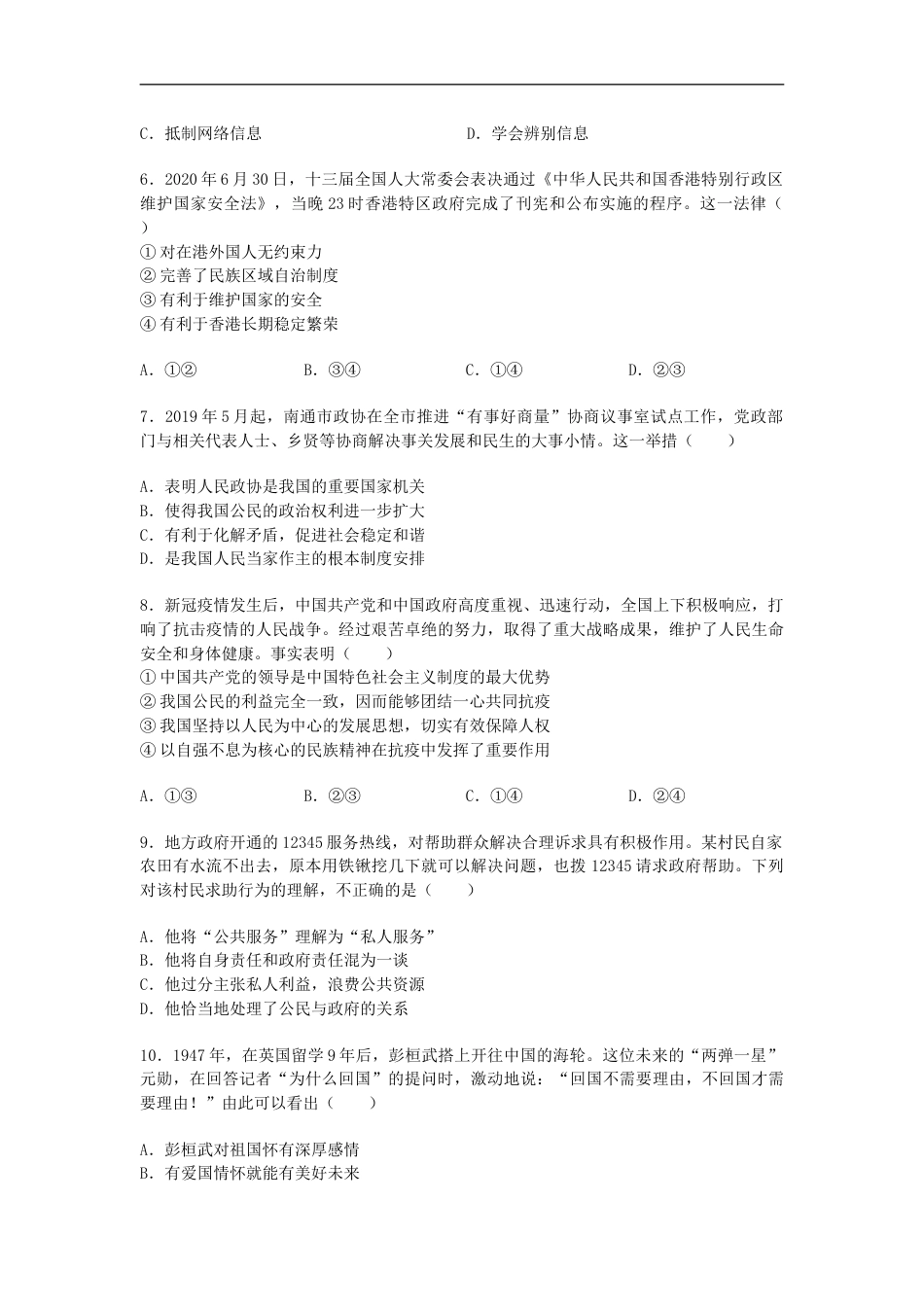 江苏省南通市2020年中考思想品德试题(word版-含答案).doc_第2页