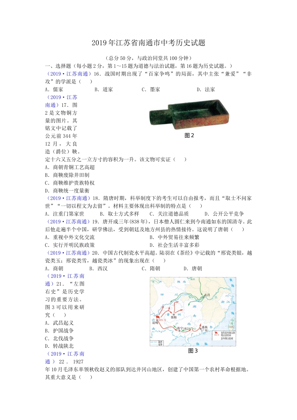 江苏省南通市2019年中考历史试题(Word版-含答案).doc_第1页