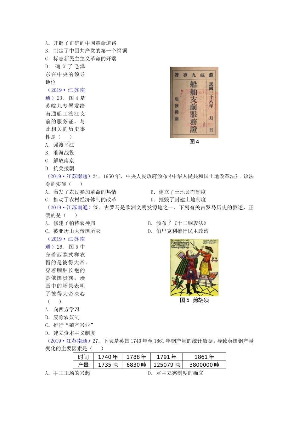 江苏省南通市2019年中考历史试题(Word版-含答案).doc_第2页