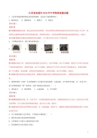 江苏省南通市2018年中考物理真题试题（含解析）.doc