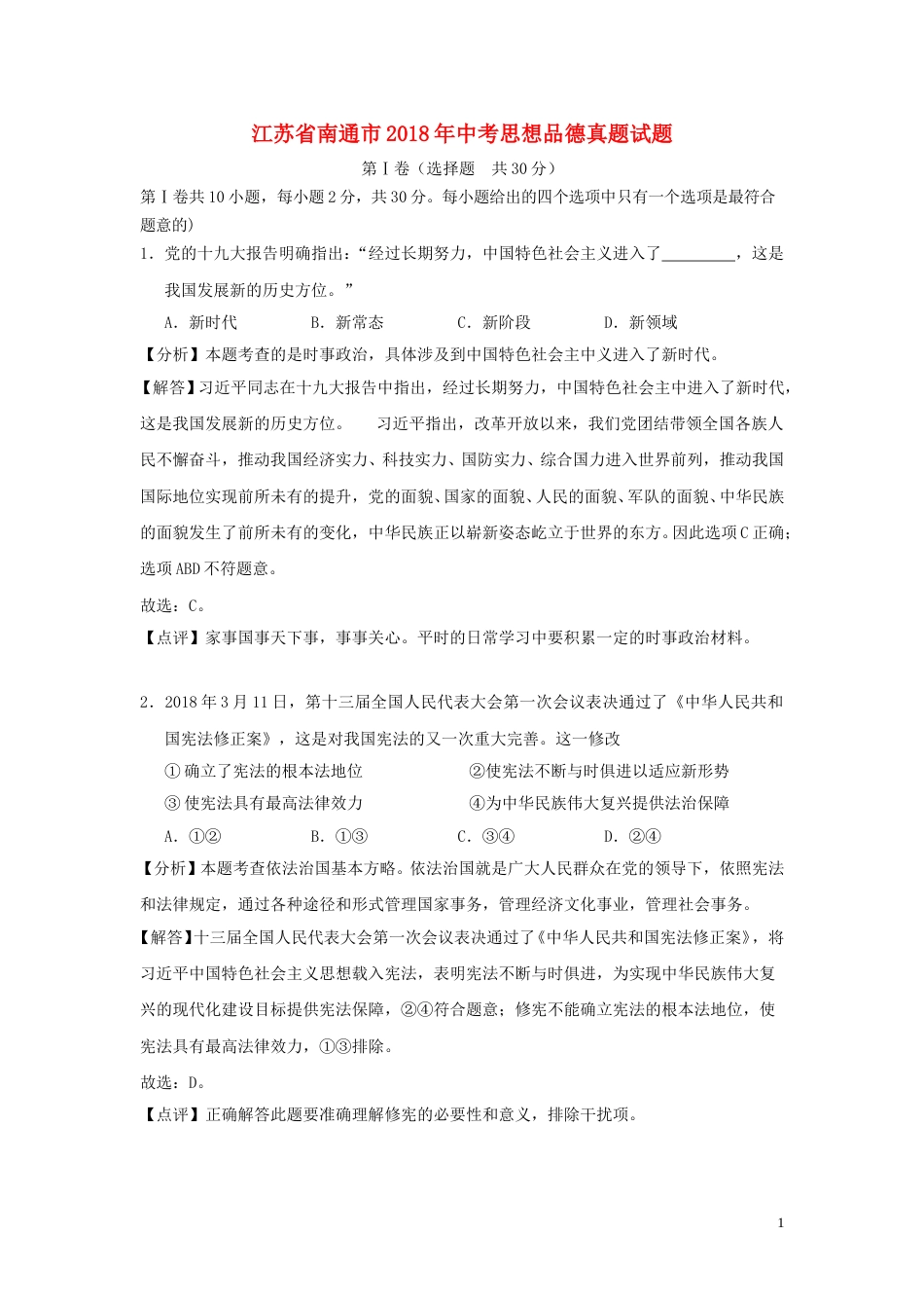 江苏省南通市2018年中考思想品德真题试题（含解析）.doc_第1页
