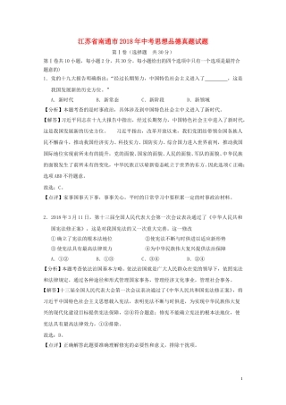 江苏省南通市2018年中考思想品德真题试题（含解析）.doc