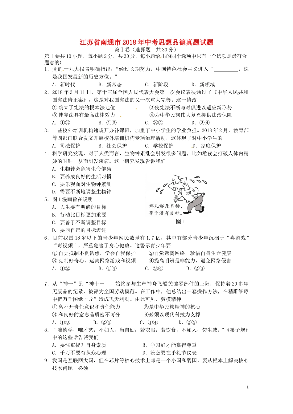 江苏省南通市2018年中考思想品德真题试题（含答案）.doc_第1页