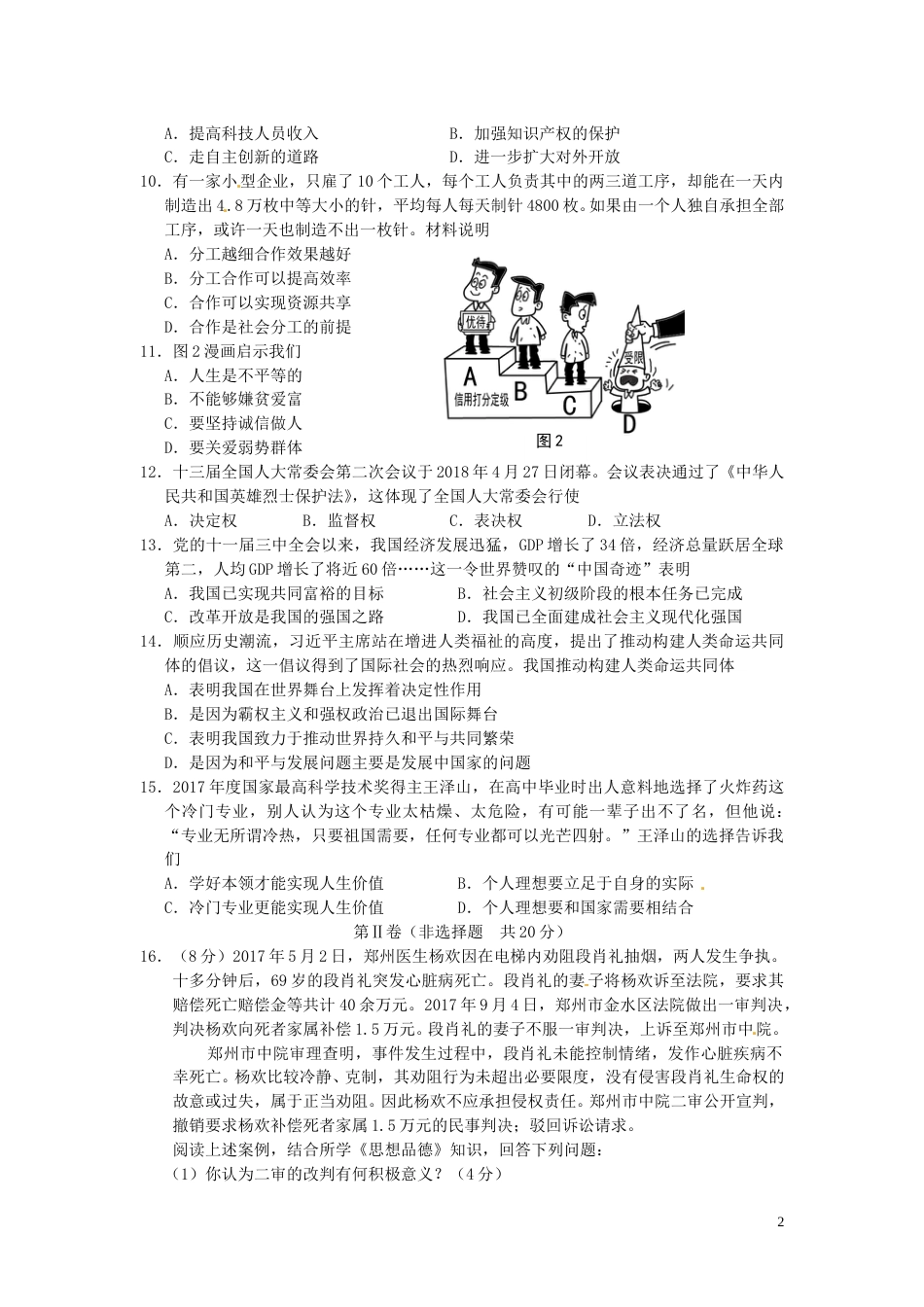 江苏省南通市2018年中考思想品德真题试题（含答案）.doc_第2页