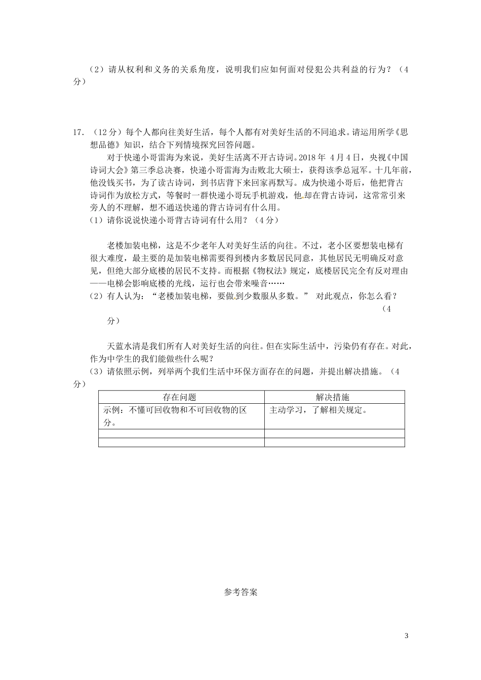 江苏省南通市2018年中考思想品德真题试题（含答案）.doc_第3页