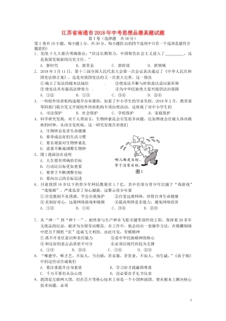 江苏省南通市2018年中考思想品德真题试题（含答案）.doc