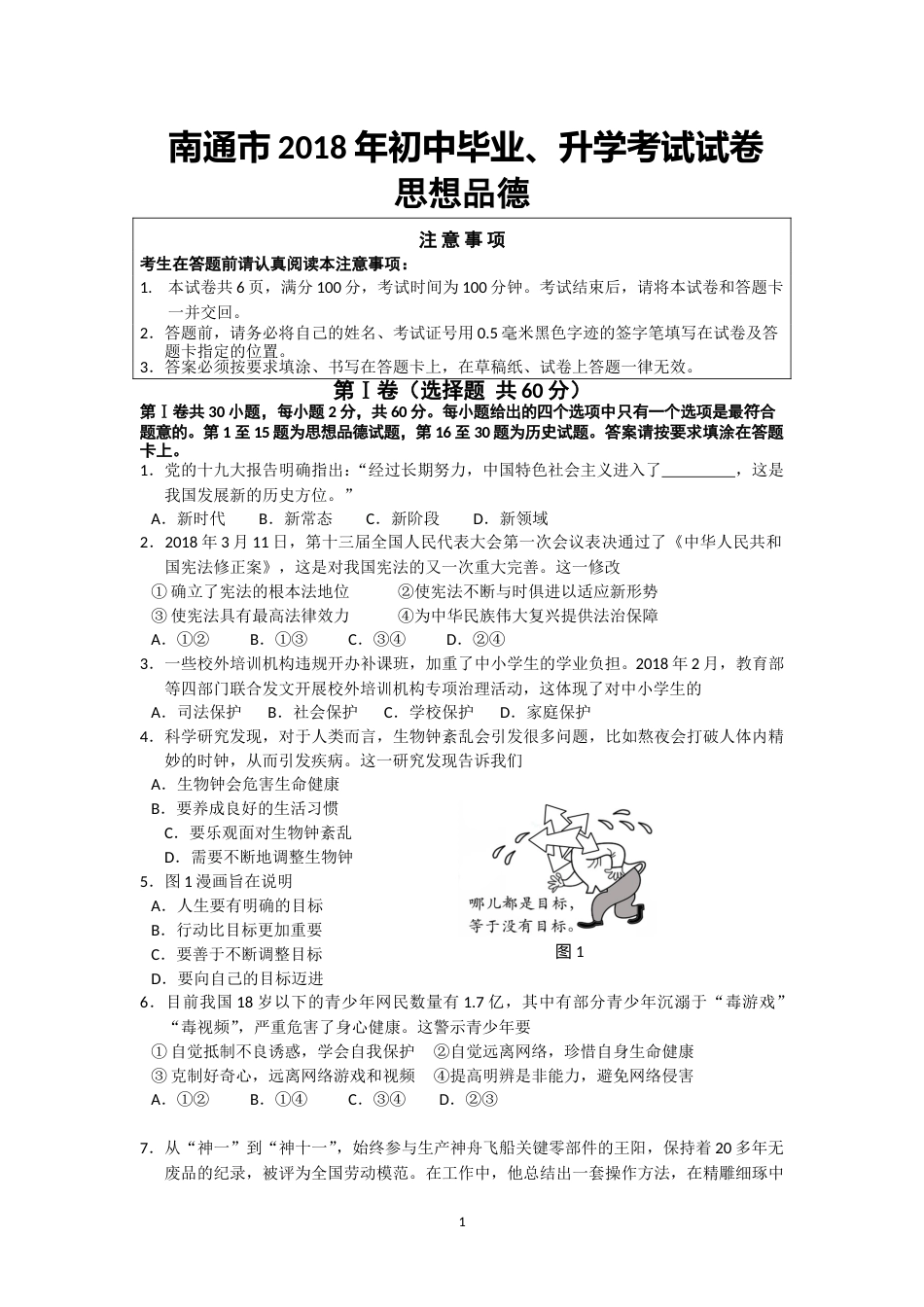 江苏省南通市2018年中考思想品德试题(word版-含答案).doc_第1页