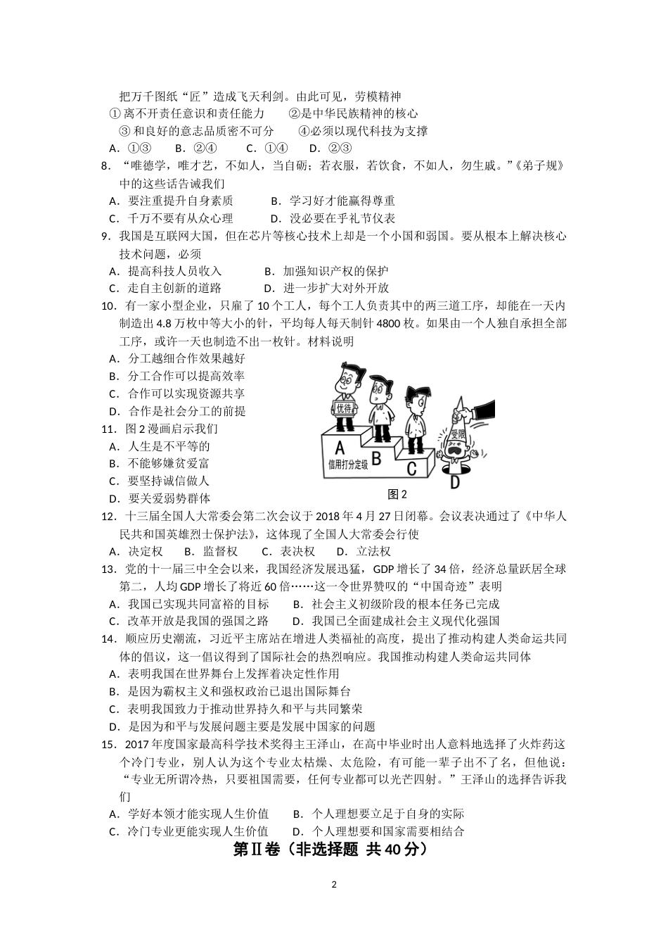 江苏省南通市2018年中考思想品德试题(word版-含答案).doc_第2页