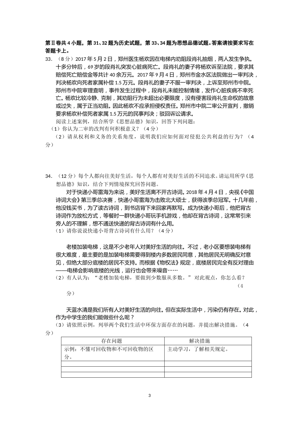 江苏省南通市2018年中考思想品德试题(word版-含答案).doc_第3页