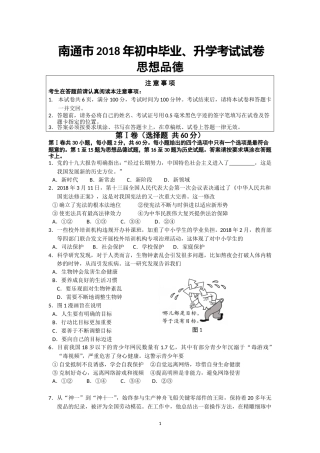江苏省南通市2018年中考思想品德试题(word版-含答案).doc