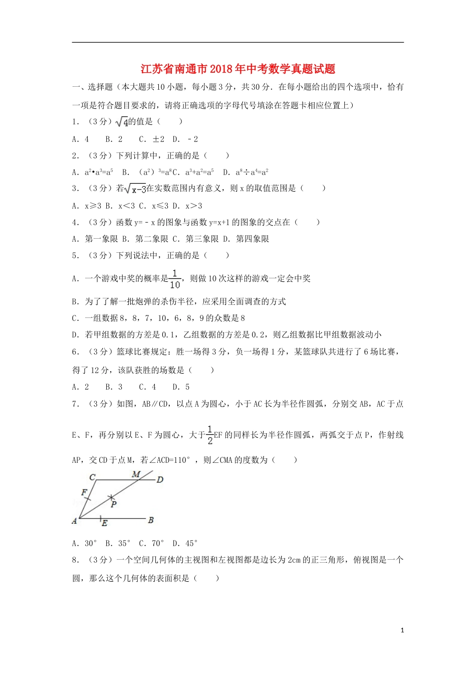 江苏省南通市2018年中考数学真题试题（含解析）.doc_第1页