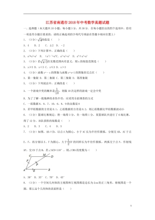 江苏省南通市2018年中考数学真题试题（含解析）.doc