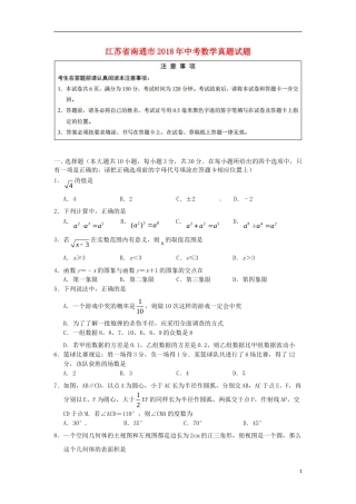 江苏省南通市2018年中考数学真题试题（含答案）.doc