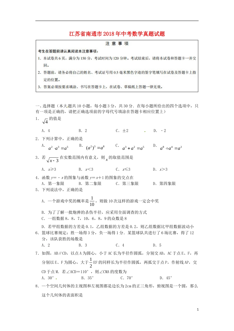 江苏省南通市2018年中考数学真题试题（含答案） (1).doc_第1页