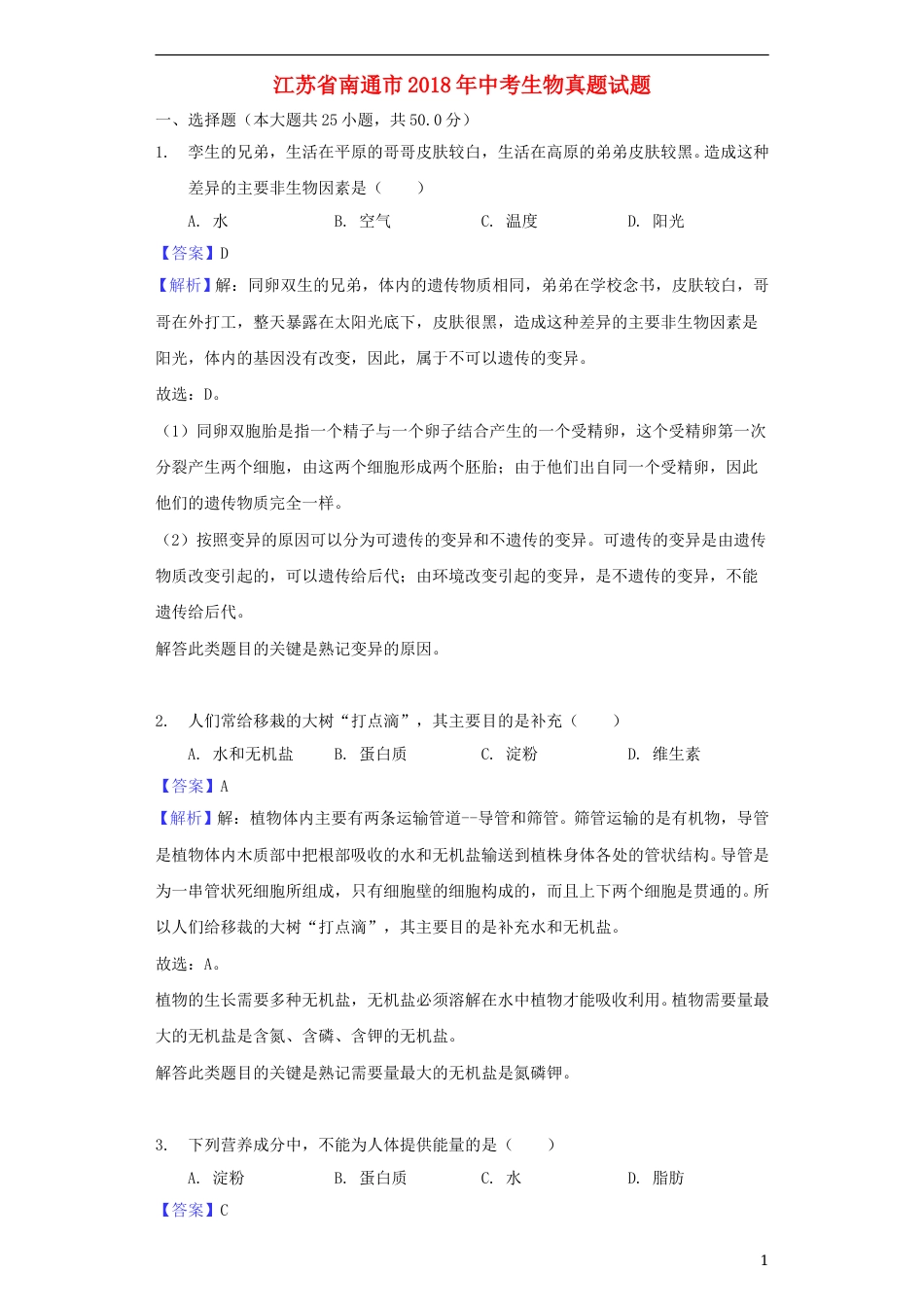 江苏省南通市2018年中考生物真题试题（含解析）.doc_第1页
