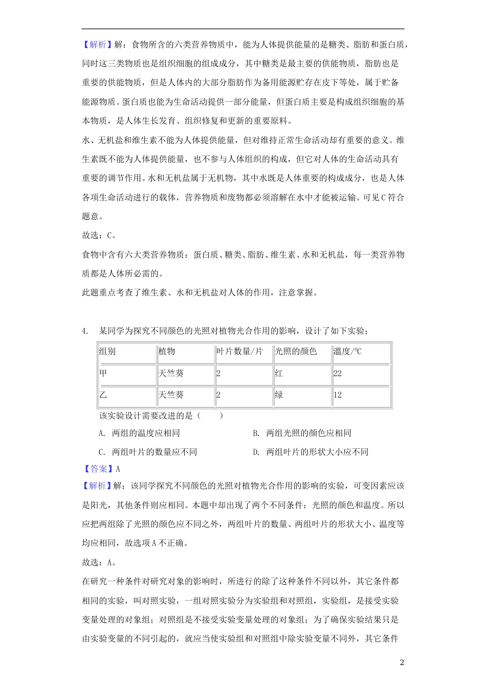 江苏省南通市2018年中考生物真题试题（含解析）.doc_第2页