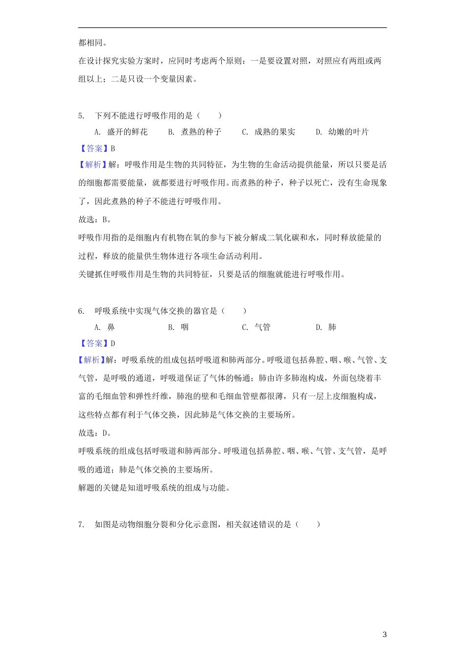 江苏省南通市2018年中考生物真题试题（含解析）.doc_第3页