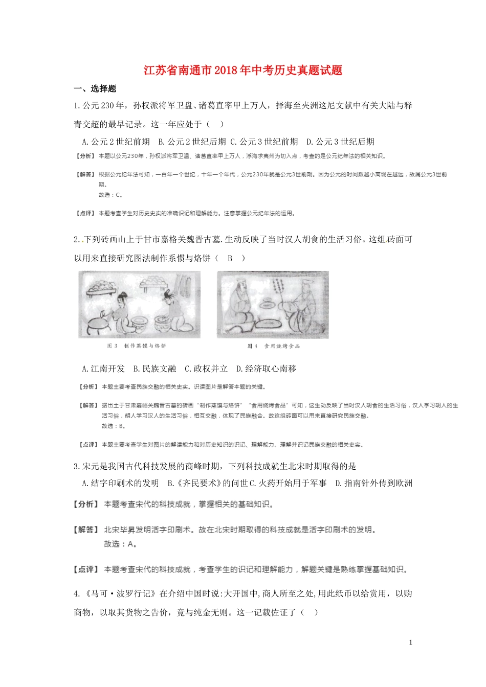 江苏省南通市2018年中考历史真题试题（含解析）.doc_第1页