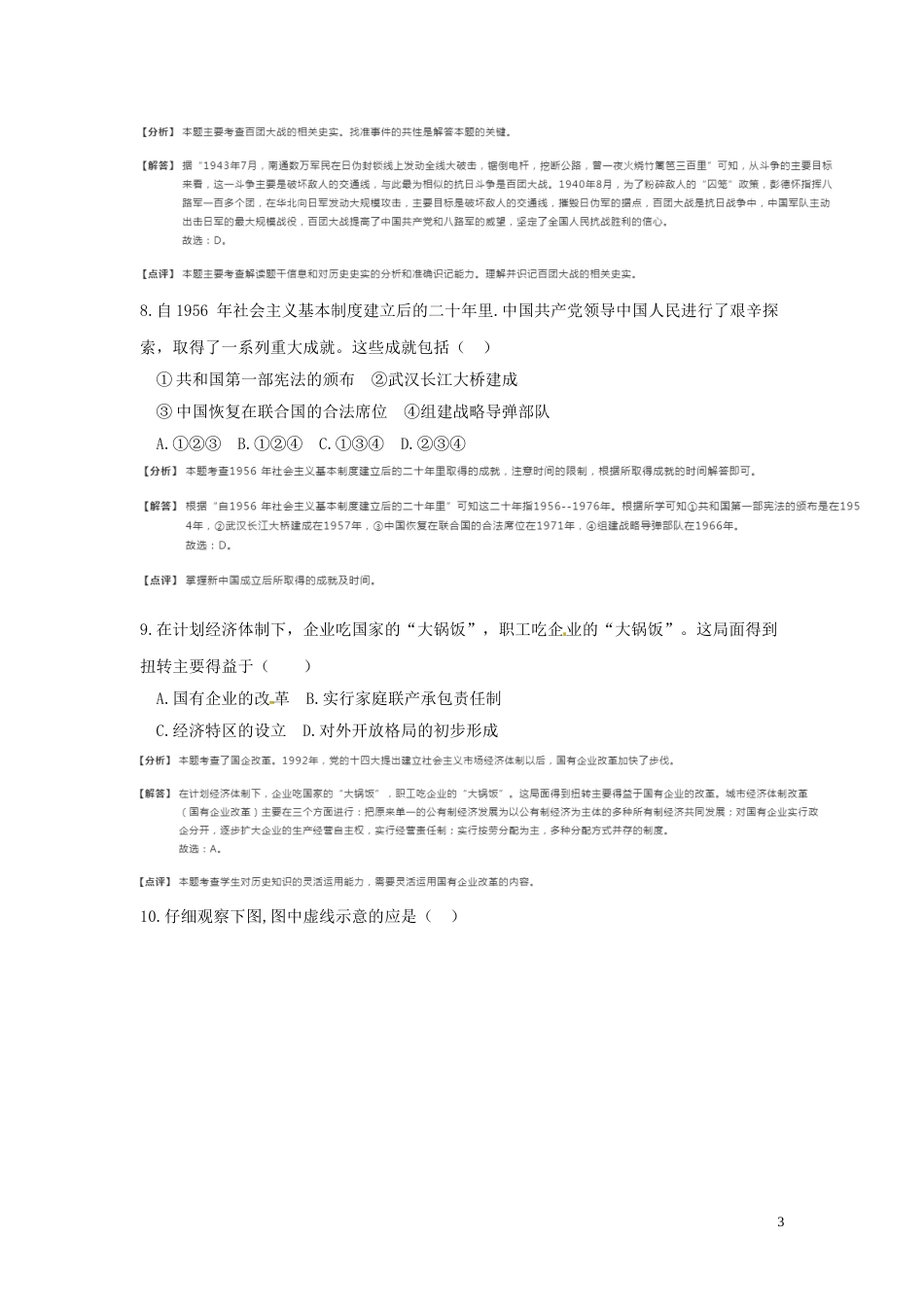 江苏省南通市2018年中考历史真题试题（含解析）.doc_第3页